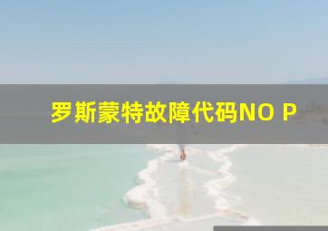 罗斯蒙特故障代码NO P